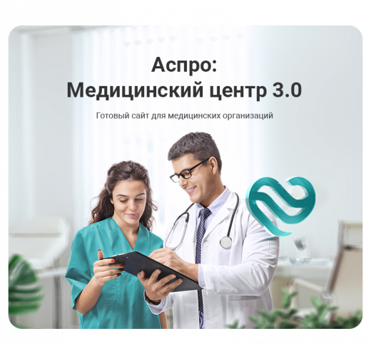 Аспро: Медицинский центр 3.0 - для частных клиник и больниц